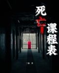 死亡课程表百度百科