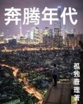 奔腾年代在线观看免费完整版