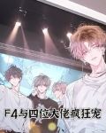 f4与四位大佬疯狂宠爱小说