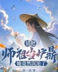 错把师祖当炉鼎,她竟然沉沦了小说