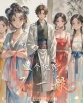 这个纨绔不一般讲的什么内容