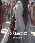 烟火归星辰