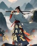 穿越倚天宋青书周姑娘请自重