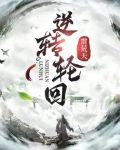 逆转轮回经