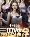 我的三位师尊风华绝代免费阅读