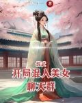 综武:开局混入美女聊天群_