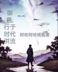 御兽行天 笔趣阁