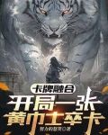 开局黄巾力士