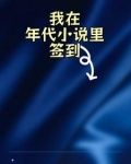 在年代文签到