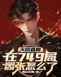 天庭四个门都有谁把守