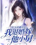 竹马悔婚全文免费阅读