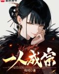 一人成宗小说手打