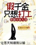 假千金也要团宠小说