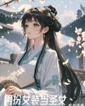 女装后我被全修真界求婚