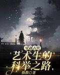 穿越古代科举生活类小说