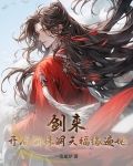剑来骊珠洞天小镇平面图