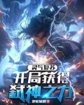 灵气复苏:开局神级
