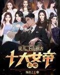 徒儿,下山祸害十大女帝去吧 小说