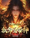 别人命里带编,我命里带神是啥意思
