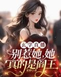 惹她干嘛?她是阎王啊