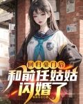 书名:回归豪门生活以后