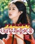 百岁老人从女寝打卡开始无敌