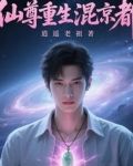 仙尊重生混都市全文