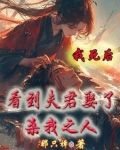 我死后我的夫君成了病