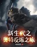 新生代之奥特反派之旅免费观看