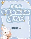 带着剑三系统去穿书