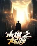 末世起源下载