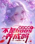 女主是养成系列的小说