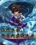 让你夺舍,你居然跟我共存