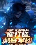 高武让你带兵你打造刺客军团小说