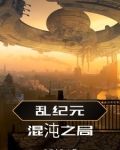 混乱纪元hp