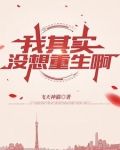 我没想重生啊 百度百科