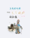 封王府的团宠小千金出世免费阅读