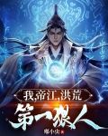 我帝江洪荒第一狠人TXT免费下载