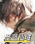 圣域蓝湾为什么改名