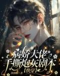 快穿:完了!大佬又在沉迷恋爱啦免费阅读