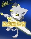 圣剑重生者小说