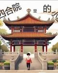 四合院里的小厨子是谁