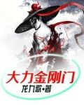 大力金刚150全集