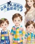 总裁夫人带三胞胎回国了
