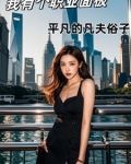 主角有职业面板的小说