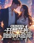 吃热芭软饭开局花光她的小金库 火狐火狐
