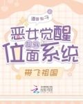 恶女觉醒绑定位面系统,带飞祖国酒香梨子