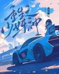 重生之少女神棍有声小说
