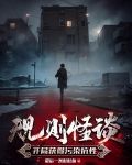 规则怪谈:开局获得污染抗性TXT下载