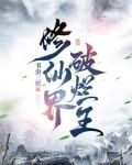 修仙界破烂王 书虫三鹅